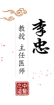 大湿逼北京中医肿瘤专家李忠的简介